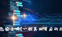 比特币手机钱包安全吗？