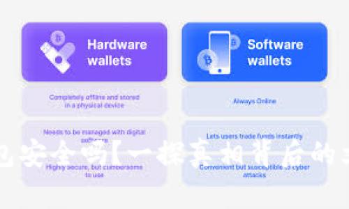 比特币手机钱包安全吗？一探真相背后的文化与技术革新