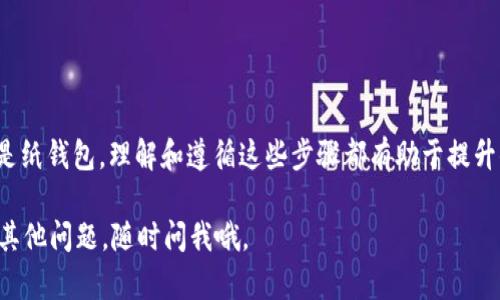 将USDT转入冷钱包的过程可能会因冷钱包的类型而有所不同，但总体步骤相似。以下是如何将USDT转入冷钱包的详细指南：

### 一、了解什么是冷钱包

冷钱包的定义

冷钱包是一种离线储存加密货币的方法，这意味着私钥存储在与互联网断开的设备上。相比热钱包（在线钱包），冷钱包被认为更安全，因为它们不易受到黑客攻击。

冷钱包的类型

常见的冷钱包类型包括硬件钱包（如Ledger、Trezor）和纸钱包。硬件钱包通常是以USB设备的形式存在，而纸钱包是将公钥和私钥打印在纸上的一种形式。

### 二、准备工作

获取并安装冷钱包

首先，你需要选择一种冷钱包，并确保它已经设置完成。下载硬件钱包的管理软件，进行相应的设置，确保回复了所有必要的恢复短语。

创建USDT钱包地址

在你的冷钱包内，找到创建新钱包的选项，生成一个USDT（通常是基于Ethereum或Tron区块链的）接收地址。记住，这个地址对于接收资金至关重要。

### 三、转账步骤

使用热钱包或交易所转账USDT

如果你是在交易所或热钱包中持有USDT，打开相应的应用或平台，选择“转账”或“提币”选项。你需要输入你的冷钱包地址和转账金额。

确认转账信息

在确认转账之前，请再次检查冷钱包地址的准确性。输入错误的地址可能会导致资金永远丢失；因此，务必小心。

处理转账手续费

在转账过程中，你可能需要支付手续费。确保你的热钱包或交易所账户中有足够的余额来支付该费用。

完成转账

确认转账后，耐心等待交易在区块链上确认。这个过程可能需要几分钟到几个小时不等，具体取决于网络拥堵情况。

### 四、核实转账状态

使用区块链浏览器查询交易状态

在转账完成后，你可以通过区块链浏览器（如Etherscan、Tronscan等）来查看你的交易是否已成功入账。输入你的冷钱包地址，查看交易记录，以确认USDT是否已经转入你的冷钱包。

### 五、确保资产安全

妥善管理私钥

冷钱包虽安全，但你仍然需要妥善保管私钥。如果私钥丢失，你将无法再访问你的资金。记住—永远不要与任何人分享你的私钥！

定期备份冷钱包数据

对于硬件钱包，确保定期备份你的助记词，并将其存储在安全的地方。尽量减少把助记词存储在数字设备上的风险。

### 六、结尾

总结

将USDT转入冷钱包是保护你加密资产的重要步骤。无论是通过硬件钱包还是纸钱包，理解和遵循这些步骤都有助于提升你的资金安全。但要记得，安全是一个环环相扣的过程，每一步都不能松懈...

希望这些信息能帮到你，在加密货币的世界里保持安全和高效！如果你还有其他问题，随时问我哦。
