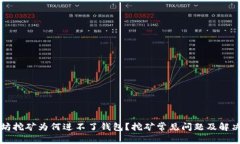 以太坊挖矿为何进不了钱