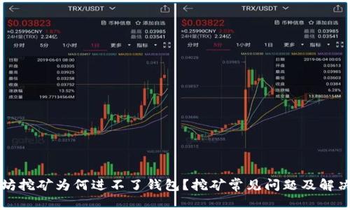 以太坊挖矿为何进不了钱包？挖矿常见问题及解决方案