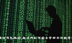 区块链钱包地址：趣币网如何安全管理你的数字