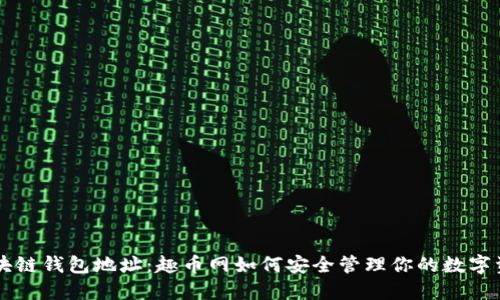 区块链钱包地址：趣币网如何安全管理你的数字资产