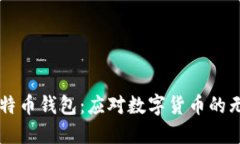 “200G比特币钱包：应对数字货币的无限可能！”