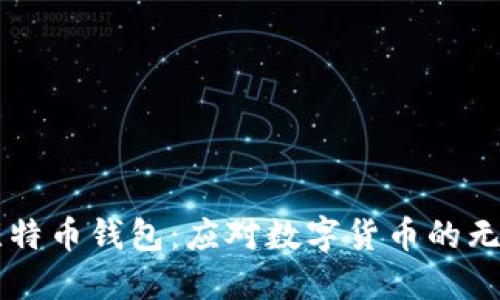“200G比特币钱包：应对数字货币的无限可能！”
