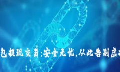 比特币硬件钱包提现交易