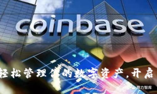 以太坊官方钱包申请：轻松管理你的数字资产，开启区块链新世界的第一步