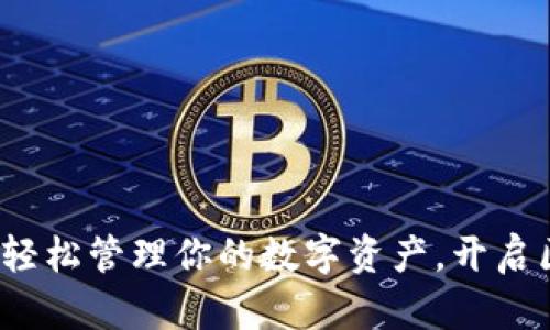 以太坊官方钱包申请：轻松管理你的数字资产，开启区块链新世界的第一步