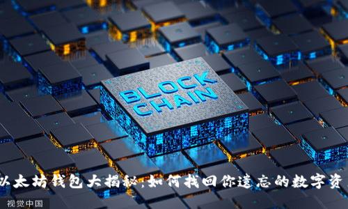 : 以太坊钱包大揭秘：如何找回你遗忘的数字资产？