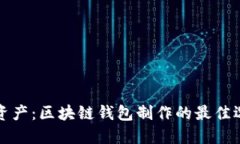 打造你的数字资产：区块