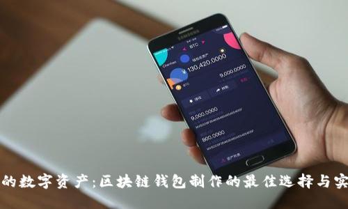 打造你的数字资产：区块链钱包制作的最佳选择与实用指南