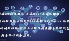 比特币硬钱包最早是在比