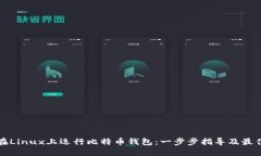 如何在Linux上运行比特币钱
