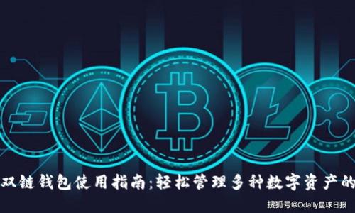 区块链双链钱包使用指南：轻松管理多种数字资产的黑科技