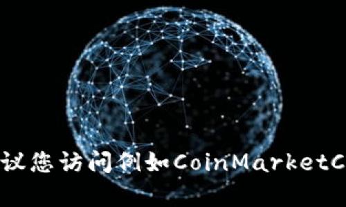 关于Solana（SOL）币的实时价格，您可以通过加密货币交易所或金融市场网站查询。由于价格波动频繁，我无法提供最新的价格。建议您访问例如CoinMarketCap、Binance或其他相关平台来获取最新信息。如果您对Solana这个项目有兴趣或希望了解更多关于它的特性和应用，欢迎告诉我！