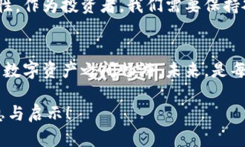   以太坊钱包能存DOT币吗？探秘跨链存储的奥秘！ / 
 guanjianci 以太坊钱包,DOT币,跨链存储,数字资产 /guanjianci 

引言：数字资产的世界...真是复杂吧？
数字货币的崛起，使得我们每个人都在探索如何更好地储存和管理这些虚拟资产。以太坊，作为一项开创性的区块链技术，吸引了众多用户的关注。而与此同时，波卡（Polkadot）也逐渐崭露头角，尤其是它的DOT币，成为许多投资者的热爱之选。可是，这两个看似不相关的数字资产，真的可以在同一个钱包中共存吗？这...是真的吗？

以太坊钱包的基本知识
首先，让我们了解一下以太坊钱包。以太坊钱包是一种数字资产的存储工具，它支持以太坊（ETH）及其基于ERC-20标准的代币。简单来说，任何遵循以太坊标准的代币，都可以被存储在以太坊钱包中。常见的钱包类型包括硬件钱包、软件钱包和在线钱包等。这些钱包都有各自的安全性和便捷性，而用户在选择时需要量入而出。

DOT币简介：波卡的野心与潜力
接下来，我们来聊聊波卡（Polkadot）和它的DOT币。波卡是一种多链互操作的区块链网络，它的目标是实现不同区块链之间的无缝协作。这个项目的魅力在于其独特的分层结构，让不同的区块链可以通过“平行链”的形式共存，而DOT币则是该网络的原生代币，不仅用于交易，还在治理、质押等方面具有重要作用。

以太坊钱包可以存DOT币吗？答案...其实是不可行的
现在，回到我们最关心的问题：以太坊钱包能否存储DOT币？很遗憾，答案是“不可以”。为什么呢？这是因为以太坊和波卡分别运行在不同的区块链上，它们的技术架构和存储方式完全不同。这就像两个不同的宇宙，虽然都是区块链，但互不相通。以太坊钱包只支持以太坊网络的资产，而DOT币则属于波卡网络。因此，把DOT币存放在以太坊钱包中，钱包将无法识别这些资产，甚至可能导致资产的丢失。

跨链存储的未来——那还有希望吗？
听到这里，很多爱好者可能会感到失望：难道在数字资产的世界里，我们就被限制在不同的“宇宙”中吗？其实，这个问题的答案可能会在未来的技术发展中找到新的突破。随着区块链技术的不断进步，跨链存储的理念逐渐被重视。像Polkadot和Cosmos这样的项目，正是为了实现不同区块链间的互操作而存在，允许用户在不同的链上存储和使用资产。

如何安全存储DOT币？
为了帮助用户更好地管理他们的DOT币，这里有一些安全存储的建议...首先，选择适合的波卡钱包是至关重要的。有些常见的钱包，如Ledger、Polkadot.js、Math Wallet等，都可以很好地支持DOT币。这些钱包往往提供了安全的私钥管理，同时也能够与波卡生态系统中的其他工具和服务进行无缝集成。

投资数字资产的注意事项
在进入数字资产投资的世界之前，我们需要先做好充分的准备。首先，了解市场的波动性是至关重要的，数字资产的价格可能会随时大幅变动。因此，在做出投资前，建议制定好个人的投资策略。这包括了解当前的市场趋势、项目的发展潜力，以及基本的风险管理经验。此外，不同的资产组合也能帮助你在市场波动时保持稳定。

数字资产与文化的交融
如今，数字货币不仅仅是金融资产，它们还渐渐成为了一种文化现象。在社交网络、论坛和各种社区中，关于数字资产的话题时常成为热点。而波卡、以太坊等项目的讨论，甚至衍生出了一整套文化语言和流行梗，这让许多新手用户初入这片天地，变得有些手足无措。但这也正是数字资产魅力的部分所在：它让每个人都有机会参与到新兴的经济体系中，分享知识、交流经验，甚至融合艺术创作。

总结：走向数字资产的未来
综合来看，以太坊钱包无法存储DOT币的情况其实反映了当前数字资产市场的多样性与复杂性。虽然在钱包存储上存在一定的限制，但未来的跨链技术，则可能会为我们带来新的可能性。作为投资者，我们需要保持敏锐的洞察力，积极学习行业动态，并在合适的时机把握投资机会。在这个快速发展的数字时代，跳出舒适圈，将目光放得更远，我们才有可能在这场变革中占得先机。

后记：未来...值得期待吧？
在探讨完以太坊钱包和DOT币之间的关系后，我们相信，数字货币的世界是充满机遇与挑战的。让我们期待未来的技术创新，期待跨链存储的实现，期待那一天我们可以轻松地在不同的数字资产之间畅游。未来，是每一个参与者共同塑造的...让我们一起努力吧！

以上内容简明扼要地解答了关于以太坊钱包存储DOT币的问题，同时结合了数字资产的文化背景和市场动态，帮助读者更好地理解和参与到这一领域中。希望能为您提供有价值的信息与启示！
