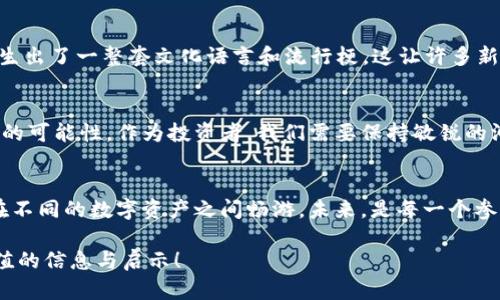   以太坊钱包能存DOT币吗？探秘跨链存储的奥秘！ / 
 guanjianci 以太坊钱包,DOT币,跨链存储,数字资产 /guanjianci 

引言：数字资产的世界...真是复杂吧？
数字货币的崛起，使得我们每个人都在探索如何更好地储存和管理这些虚拟资产。以太坊，作为一项开创性的区块链技术，吸引了众多用户的关注。而与此同时，波卡（Polkadot）也逐渐崭露头角，尤其是它的DOT币，成为许多投资者的热爱之选。可是，这两个看似不相关的数字资产，真的可以在同一个钱包中共存吗？这...是真的吗？

以太坊钱包的基本知识
首先，让我们了解一下以太坊钱包。以太坊钱包是一种数字资产的存储工具，它支持以太坊（ETH）及其基于ERC-20标准的代币。简单来说，任何遵循以太坊标准的代币，都可以被存储在以太坊钱包中。常见的钱包类型包括硬件钱包、软件钱包和在线钱包等。这些钱包都有各自的安全性和便捷性，而用户在选择时需要量入而出。

DOT币简介：波卡的野心与潜力
接下来，我们来聊聊波卡（Polkadot）和它的DOT币。波卡是一种多链互操作的区块链网络，它的目标是实现不同区块链之间的无缝协作。这个项目的魅力在于其独特的分层结构，让不同的区块链可以通过“平行链”的形式共存，而DOT币则是该网络的原生代币，不仅用于交易，还在治理、质押等方面具有重要作用。

以太坊钱包可以存DOT币吗？答案...其实是不可行的
现在，回到我们最关心的问题：以太坊钱包能否存储DOT币？很遗憾，答案是“不可以”。为什么呢？这是因为以太坊和波卡分别运行在不同的区块链上，它们的技术架构和存储方式完全不同。这就像两个不同的宇宙，虽然都是区块链，但互不相通。以太坊钱包只支持以太坊网络的资产，而DOT币则属于波卡网络。因此，把DOT币存放在以太坊钱包中，钱包将无法识别这些资产，甚至可能导致资产的丢失。

跨链存储的未来——那还有希望吗？
听到这里，很多爱好者可能会感到失望：难道在数字资产的世界里，我们就被限制在不同的“宇宙”中吗？其实，这个问题的答案可能会在未来的技术发展中找到新的突破。随着区块链技术的不断进步，跨链存储的理念逐渐被重视。像Polkadot和Cosmos这样的项目，正是为了实现不同区块链间的互操作而存在，允许用户在不同的链上存储和使用资产。

如何安全存储DOT币？
为了帮助用户更好地管理他们的DOT币，这里有一些安全存储的建议...首先，选择适合的波卡钱包是至关重要的。有些常见的钱包，如Ledger、Polkadot.js、Math Wallet等，都可以很好地支持DOT币。这些钱包往往提供了安全的私钥管理，同时也能够与波卡生态系统中的其他工具和服务进行无缝集成。

投资数字资产的注意事项
在进入数字资产投资的世界之前，我们需要先做好充分的准备。首先，了解市场的波动性是至关重要的，数字资产的价格可能会随时大幅变动。因此，在做出投资前，建议制定好个人的投资策略。这包括了解当前的市场趋势、项目的发展潜力，以及基本的风险管理经验。此外，不同的资产组合也能帮助你在市场波动时保持稳定。

数字资产与文化的交融
如今，数字货币不仅仅是金融资产，它们还渐渐成为了一种文化现象。在社交网络、论坛和各种社区中，关于数字资产的话题时常成为热点。而波卡、以太坊等项目的讨论，甚至衍生出了一整套文化语言和流行梗，这让许多新手用户初入这片天地，变得有些手足无措。但这也正是数字资产魅力的部分所在：它让每个人都有机会参与到新兴的经济体系中，分享知识、交流经验，甚至融合艺术创作。

总结：走向数字资产的未来
综合来看，以太坊钱包无法存储DOT币的情况其实反映了当前数字资产市场的多样性与复杂性。虽然在钱包存储上存在一定的限制，但未来的跨链技术，则可能会为我们带来新的可能性。作为投资者，我们需要保持敏锐的洞察力，积极学习行业动态，并在合适的时机把握投资机会。在这个快速发展的数字时代，跳出舒适圈，将目光放得更远，我们才有可能在这场变革中占得先机。

后记：未来...值得期待吧？
在探讨完以太坊钱包和DOT币之间的关系后，我们相信，数字货币的世界是充满机遇与挑战的。让我们期待未来的技术创新，期待跨链存储的实现，期待那一天我们可以轻松地在不同的数字资产之间畅游。未来，是每一个参与者共同塑造的...让我们一起努力吧！

以上内容简明扼要地解答了关于以太坊钱包存储DOT币的问题，同时结合了数字资产的文化背景和市场动态，帮助读者更好地理解和参与到这一领域中。希望能为您提供有价值的信息与启示！