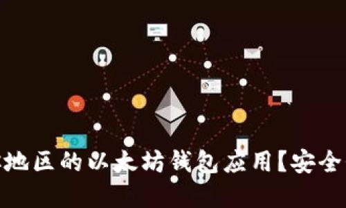 如何选择适合你地区的以太坊钱包应用？安全性与实用性兼备