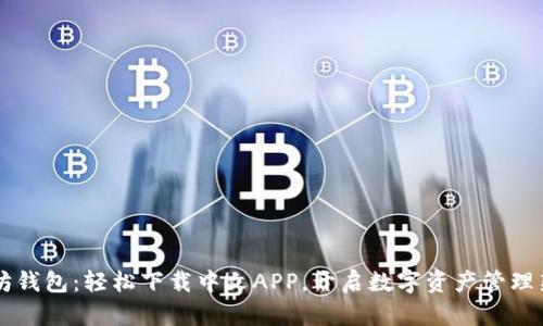 以太坊钱包：轻松下载中文APP，开启数字资产管理新篇章