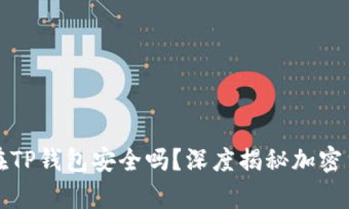 狗狗币存放在TP钱包安全吗？深度揭秘加密货币的安全性