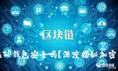 狗狗币存放在TP钱包安全吗