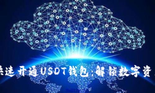 苹果用户如何快速开通USDT钱包：解锁数字资产世界的第一步