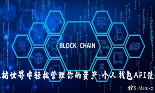 在以太坊世界中轻松管理你的资产：个人钱包API使用指南