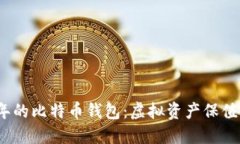 2014年的比特币钱包：虚拟