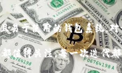 开发一个以太坊钱包系统是一个复杂的项目，涉及多个技术层面，包括区块链技术、加密货币的安全性以及用户界面设计等。本文将深入探讨如何搭建这样一个系统，具体从需求分析、系统架构、开发流程、测试与部署等多个方面进行详细讲解。在介绍过程中，我们将用具体的实例和案例分析，确保内容的实际价值和可操作性。

一、需求分析

在开发以太坊钱包之前，首先需要明确系统的需求。这包括用户需要什么样的功能，以及安全性、易用性等方面的要求。

常见的需求包括：

ul
listrong创建和管理账户：/strong用户需要能够创建新的以太坊地址，并且能够管理已有的地址，如查询余额、转账等。/li
listrong交易功能：/strong用户能够发起交易和接收以太坊，实时监控交易状态。/li
listrong安全性：/strong钱包需要采取多重安全机制，例如私钥加密、双因素认证等。/li
listrong用户体验：/strong简洁的用户界面，便于用户操作；同时也需提供丰富的帮助文档或用户指南。/li
listrong兼容性：/strong系统需要支持多个平台，如PC端、移动端等。/li
/ul

二、系统架构设计

在确认需求之后，我们需要设计系统架构。这一部分可以包含前端、后端以及区块链的交互。

ul
listrong前端：/strong用户界面（UI）开发可以使用React、Vue等流行的JavaScript框架，以提升用户体验。/li
listrong后端：/strong使用Node.js或Python等技术构建API，以处理用户的请求和与区块链的交互。/li
listrong数据库：/strong使用MongoDB等NoSQL数据库来存储用户的账户信息和交易记录。/li
listrong以太坊节点：/strong可以选择运行自己的全节点，或使用Infura等第三方服务，以便与以太坊网络进行交互。/li
/ul

三、关键技术

在开发以太坊钱包时，有几个关键技术需要深入理解：

ul
listrong私钥与公钥：/strong在以太坊中，私钥是用于签署交易的关键，而公钥用于生成以太坊地址。保护私钥的安全至关重要。/li
listrong智能合约：/strong以太坊的核心特性之一是智能合约，可以编写合约来实现更多的功能，如自动交易等。/li
listrongWeb3.js：/strong这是一个流行的JavaScript库，可以在前端与以太坊网络进行交互，发送交易、查询区块等。/li
listrong用户身份验证：/strong确保用户的真实身份，例如通过电子邮件验证或手机验证码。/li
/ul

四、开发流程

系统架构设计完成后，就进入到具体的开发流程。这一般包括以下步骤：

ul
listrong前端开发：/strong使用React或Vue构建用户界面，确保用户能够轻松使用钱包的各种功能。/li
listrong后端开发：/strong搭建RESTful API，处理用户请求和交易信息的存储。/li
listrong与以太坊网络的交互：/strong通过Web3.js与以太坊节点连接，发送和接收交易。/li
listrong安全性测试：/strong对系统进行多种安全性测试，确保用户数据和资金的安全。/li
/ul

五、测试与部署

在开发完成后，进行充分的测试至关重要。这包括单元测试、集成测试等，确保每个功能点都能正常运作。

之后可以选择合适的云服务平台进行部署，如AWS、Azure等。需要确保服务器配置良好，能够稳定运行以太坊钱包服务。

六、维护与更新

部署后的系统仍需定期维护和更新，包括补丁修复、功能升级等，以保持系统的安全性和用户体验。

七、总结

开发一个以太坊钱包系统并不是一项简单的工作，但是通过合理的需求分析、系统架构设计、关键技术掌握以及严格的测试，可以构建一个安全、稳定且易于使用的钱包系统。对于个人开发者或者团队而言，把握好每个环节，将会极大地提升开发成功的几率，满足用户日益增长的需求。

随着区块链技术的发展与普及，未来的以太坊钱包系统将会愈加重要，用户也越来越希望拥有更多的功能和更好的体验...在这个过程中，每一个细节都值得关注，每一次迭代都是一次成长的机会。