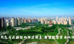 比特币钱包与区块链的深