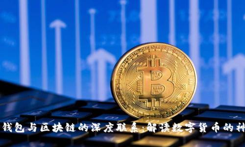 比特币钱包与区块链的深度联系：解读数字货币的神秘背后