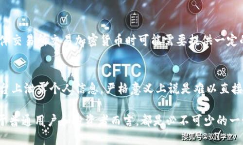 有关“USDT数字钱包能找到本人吗”的问题涉及到隐私保护、安全性以及加密货币的使用。USDT（Tether）是一种稳定币，其交易通过区块链记录，但与传统的银行账户不同，加密货币的网络交易是相对匿名的。不过，具体的可追踪性和隐私保护还是要看具体情况。

以下是您可能感兴趣的内容组织和分析：

USDT数字钱包的工作原理
USDT（Tether）是一种基于区块链的稳定币，其价值与美元挂钩。使用USDT的用户通常需要一个数字钱包来存储、发送和接收货币。数字钱包可以是软件钱包、硬件钱包或在线交易所提供的钱包。其交易记录会被永久保存在区块链上，这意味着任何人都可以查看交易信息，但是这些信息通常不会直接显示用户的个人身份。

交易的匿名性
区块链技术的设计初衷是保护用户隐私，因此在许多情况下，用户的身份信息不会与区块链交易记录直接关联。每个交易由一组复杂的字符（如钱包地址）组成，而不是个人的真实姓名或地址。然而，这并不意味着完全匿名：如果某一方能获取到钱包地址与个人身份的关联信息，便有可能追踪到该用户的具体交易行为。

如何能找到用户身份
尽管USDT在技术上提供了一些隐私保护，但在某些情况下，第三方仍然可以尝试确认或追踪用户的身份。例如：
ul
li如果用户在某个交易所上购买USDT，并提供了个人信息，那么交易所就能记录下与这些钱包地址相关联的身份信息。/li
li使用特定服务（如链上分析工具），可以追踪交易流向和模式，或找到与某个地址相关的其他活动。这在一定程度上打破了匿名性。/li
/ul

法律与监管因素
随着加密货币的普及，各国政府可能会对数字钱包和交易实施监管。无论是反洗钱（AML）法规还是认识你的客户（KYC）法规，用户在离线或在线实体交易所交易加密货币时可能需要提供一定的个人信息，这样会减少隐私性。

总结
因此，对于“USDT数字钱包能找到本人吗”这个问题，答案在于上下文：如果钱包地址未与用户的真实身份相挂钩，并且用户不在交易所等第三方平台上泄露个人信息，严格意义上说是难以直接找到用户的身份的。但是，如果你在某个交易平台上创建了账号并提供了真实身份信息，或者不慎泄露了与钱包地址的关联信息，就可能导致追踪。

在使用数字钱包和加密货币时，保护个人隐私和安全始终是要考虑的重要方面。始终保持谨慎，并了解您在网络交易中所留下的每一步痕迹。这对于普通用户和投资者而言，都是必不可少的一课。