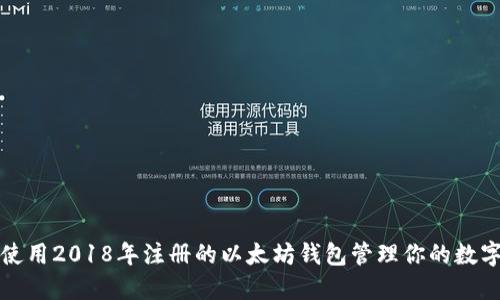 如何使用2018年注册的以太坊钱包管理你的数字资产
