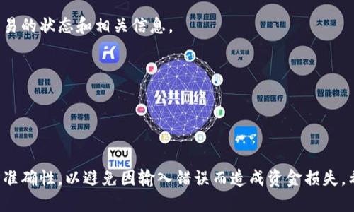 在这里，我将为您提供关于如何将比特币转移到钱包地址的详细指南。请注意，以下内容旨在帮助您更好地理解比特币转账的过程。

### 如何将比特币转账到钱包地址

在开始之前，确保您已经准备好以下内容：

1. **比特币钱包**：确保您拥有一个可以接收比特币的钱包地址。
2. **比特币余额**：确认您的账户中已存储有比特币。
3. **转账手续费**：了解您可能需要支付的手续费，以确保转账能够成功。

#### 第一步：获取钱包地址

在将比特币转到另一个地址之前，您需要确保自己有正确的钱包地址。

确认钱包地址的格式
比特币钱包地址通常由字母和数字组成，长度为26到35个字符，通常以“1”、“3”或“bc1”开头。尽量避免手动输入地址，最安全的方法是通过复制和粘贴的方式来避免错误。

检查地址有效性
可以使用区块链浏览器或钱包应用程序检查地址的有效性，确保这个地址确实可用于接收比特币。

#### 第二步：发起转账

在确认了目标钱包地址后，可以开始转账流程。

登录您的比特币钱包
打开您常用的比特币钱包，如Coinbase、Binance等，输入您的账户信息进行登录。

选择转账/发送选项
在钱包界面中，寻找“发送比特币”或类似的选项，通常会在导航栏的显眼位置。一旦找到该选项，点击进入。

#### 第三步：输入转账信息

一旦进入转账页面，您需要填写几个关键信息。

粘贴钱包地址
在“接收地址”或“目标地址”字段中，粘贴您刚才复制的钱包地址。确保没有多余的空格，最好再核对一遍。

输入转账金额
接下来，您需要输入要发送的比特币金额。如果您希望使用法定货币进行转账，可以选择相应的单位进行转换。

确认手续费
在提交转账之前，钱包会显示手续费。选择合适的手续费率。有的用户可能会选择高手续费以加快转账速度，低手续费则可能会有所延迟。

#### 第四步：确认转账

完成所有必要的信息输入后，就可以确认转账。

检查转账信息
仔细检查所有输入信息，确保无误。地址和金额的正确性非常重要！

确认并发送
点击“发送”或“确认”按钮，系统可能会要求您验证身份，例如输入密码或通过短信验证码验证。

#### 第五步：跟踪交易状态

一旦完成转账，您可以利用区块链浏览器跟踪交易状态。

使用区块链浏览器
通过输入您的钱包地址或交易HASH值（转账后系统会生成的唯一识别码），您可以查看到该笔交易的状态和相关信息。

等待确认
比特币网络会根据交易费用和网络繁忙情况来确认您的交易，通常需要约10分钟到几个小时。

### 结论

转账比特币到另一个钱包地址的过程相对简单，但在每一步都需保持细心。务必确认所有信息的准确性，以避免因输入错误而造成资金损失。希望这篇指南能够帮助您更好地理解如何进行比特币转账！如果您还有其他问题，欢迎随时询问。