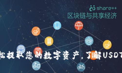 USDT钱包取钱指南：轻松提取您的数字资产，了解USDT的提取流程与注意事项