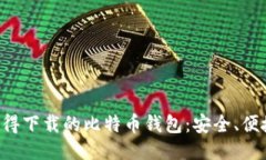 2023年最值得下载的比特币