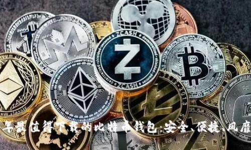 2023年最值得下载的比特币钱包：安全、便捷、风靡全球！