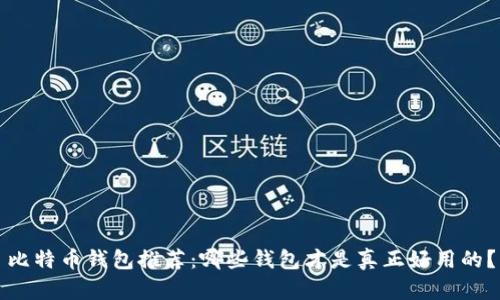 比特币钱包推荐：哪些钱包才是真正好用的？