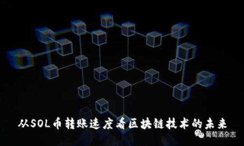 从SOL币转账速度看区块链技术的未来
