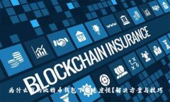 为什么我的比特币钱包下