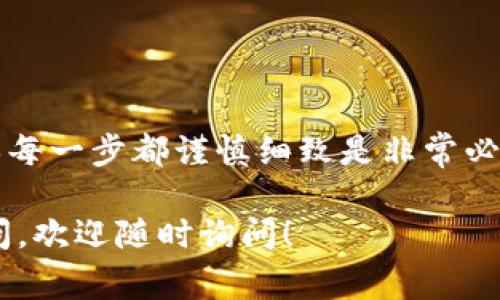 冷钱包是加密货币储存的一种安全方式，通常被用来存储大量的数字资产，如比特币、以太坊等，包括USDT（泰达币）。转移USDT到冷钱包或从冷钱包转出USDT，虽然步骤相对简单，但还是有一些细节需要注意。以下是关于如何将USDT在冷钱包中转出的步骤和注意事项。

冷钱包的概念
冷钱包，顾名思义，是一种离线存储加密货币的方法。与热钱包（连接互联网的数字钱包）相对，冷钱包更为安全，适合长期持有加密资产。由于冷钱包不与网络连接，因此黑客无法远程访问这些资产。这种钱包通常以硬件设备（如Ledger、Trezor等）或纸钱包形式存在。

准备工作：获取冷钱包及其地址
在开始转移USDT之前，你需要确保冷钱包已经设置完毕，并且生成了接收地址。这一过程通常包括：
ul
    li购买硬件冷钱包，遵循生产商的说明进行配置。/li
    li在冷钱包上生成一个新的USDT接收地址，通常是以“0x”开头的以太坊地址。/li
    li确保在确认任何转账之前安全保存该地址，以避免输入错误。/li
/ul

转账USDT的步骤
一旦你有了冷钱包的地址，接下来的步骤便是从热钱包或交易所转移USDT到冷钱包。以下是详细步骤：

ul
    listrong登录热钱包或交易所账户：/strong无论你是使用的热钱包还是交易平台，首先需要登录你的账户。/li
    listrong找到转账/提现选项：/strong一般在你的钱包或账户首页，会看到“提现”或“转账”的按钮，点击进入。/li
    listrong选择USDT作为提现资产：/strong在资产列表中选择USDT，确认该资产的可用余额和费用。/li
    listrong输入冷钱包的接收地址：/strong复制你冷钱包生成的USDT地址，粘贴到提现地址框中，务必仔细核对以避免错误。/strong/li
    listrong确认提现金额：/strong输入想要转账的USDT数量，并确认是否能遵循相关的最低提现额度。/li
    listrong提交交易：/strong检查所有信息无误后，点击提交按钮。大部分平台会要求你进行二次验证，比如短信验证码或邮件确认。/li
    listrong等待交易确认：/strong一旦提交，交易将记录在区块链中，可能需要几分钟到几小时的时间才能完成。你可以通过区块链浏览器查看交易状态。/li
/ul

注意事项
在进行USDT转账的过程中，有几个重要的注意事项：
ul
    listrong确认支付网络：/strongUSDT可以在众多链上流通，特别是在以太坊和TRC20网络上，确保你在冷钱包中支持你选择的网络。/li
    listrong交易费用：/strong不同的网络和交易所对提现的手续费会有所不同，确认一下费用后再进行操作。/li
    listrong安全性：/strong在加密货币交易中，请确保使用二次验证、强密码以及其他安全措施来保护你的账户。/li
    listrong保留备份：/strong备份冷钱包的助记词或私钥，以在设备丢失或损坏时恢复访问权限。/li
    listrong保持警惕：/strong因诈骗而导致的资产损失时有发生，避免通过不明渠道进行转账。/li
/ul

总结
将USDT转至冷钱包是一项重要的安全措施，尤其是对于长期持有者来说。虽然步骤看似简单，但在处理加密资产时，确保每一步都谨慎细致是非常必要的。这不仅能让你的投资更加安全，也能在日后的使用中减少麻烦。

希望以上的指南能够帮助你更好地理解如何转移USDT至冷钱包，以及在此过程中需要注意的事项。如果你还有其他疑问，欢迎随时询问！