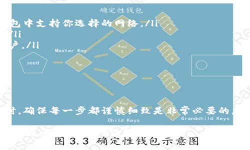 冷钱包是加密货币储存的一种安全方式，通常被用来存储大量的数字资产，如比特币、以太坊等，包括USDT（泰达币）。转移USDT到冷钱包或从冷钱包转出USDT，虽然步骤相对简单，但还是有一些细节需要注意。以下是关于如何将USDT在冷钱包中转出的步骤和注意事项。

冷钱包的概念
冷钱包，顾名思义，是一种离线存储加密货币的方法。与热钱包（连接互联网的数字钱包）相对，冷钱包更为安全，适合长期持有加密资产。由于冷钱包不与网络连接，因此黑客无法远程访问这些资产。这种钱包通常以硬件设备（如Ledger、Trezor等）或纸钱包形式存在。

准备工作：获取冷钱包及其地址
在开始转移USDT之前，你需要确保冷钱包已经设置完毕，并且生成了接收地址。这一过程通常包括：
ul
    li购买硬件冷钱包，遵循生产商的说明进行配置。/li
    li在冷钱包上生成一个新的USDT接收地址，通常是以“0x”开头的以太坊地址。/li
    li确保在确认任何转账之前安全保存该地址，以避免输入错误。/li
/ul

转账USDT的步骤
一旦你有了冷钱包的地址，接下来的步骤便是从热钱包或交易所转移USDT到冷钱包。以下是详细步骤：

ul
    listrong登录热钱包或交易所账户：/strong无论你是使用的热钱包还是交易平台，首先需要登录你的账户。/li
    listrong找到转账/提现选项：/strong一般在你的钱包或账户首页，会看到“提现”或“转账”的按钮，点击进入。/li
    listrong选择USDT作为提现资产：/strong在资产列表中选择USDT，确认该资产的可用余额和费用。/li
    listrong输入冷钱包的接收地址：/strong复制你冷钱包生成的USDT地址，粘贴到提现地址框中，务必仔细核对以避免错误。/strong/li
    listrong确认提现金额：/strong输入想要转账的USDT数量，并确认是否能遵循相关的最低提现额度。/li
    listrong提交交易：/strong检查所有信息无误后，点击提交按钮。大部分平台会要求你进行二次验证，比如短信验证码或邮件确认。/li
    listrong等待交易确认：/strong一旦提交，交易将记录在区块链中，可能需要几分钟到几小时的时间才能完成。你可以通过区块链浏览器查看交易状态。/li
/ul

注意事项
在进行USDT转账的过程中，有几个重要的注意事项：
ul
    listrong确认支付网络：/strongUSDT可以在众多链上流通，特别是在以太坊和TRC20网络上，确保你在冷钱包中支持你选择的网络。/li
    listrong交易费用：/strong不同的网络和交易所对提现的手续费会有所不同，确认一下费用后再进行操作。/li
    listrong安全性：/strong在加密货币交易中，请确保使用二次验证、强密码以及其他安全措施来保护你的账户。/li
    listrong保留备份：/strong备份冷钱包的助记词或私钥，以在设备丢失或损坏时恢复访问权限。/li
    listrong保持警惕：/strong因诈骗而导致的资产损失时有发生，避免通过不明渠道进行转账。/li
/ul

总结
将USDT转至冷钱包是一项重要的安全措施，尤其是对于长期持有者来说。虽然步骤看似简单，但在处理加密资产时，确保每一步都谨慎细致是非常必要的。这不仅能让你的投资更加安全，也能在日后的使用中减少麻烦。

希望以上的指南能够帮助你更好地理解如何转移USDT至冷钱包，以及在此过程中需要注意的事项。如果你还有其他疑问，欢迎随时询问！