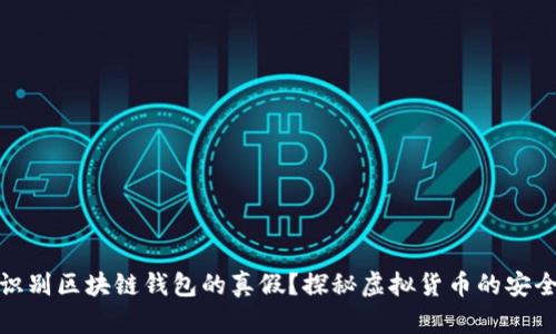 怎样识别区块链钱包的真假？探秘虚拟货币的安全之道