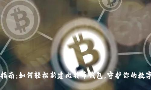 新手指南：如何轻松新建比特币钱包，守护你的数字财富