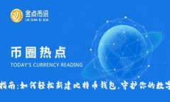 新手指南：如何轻松新建
