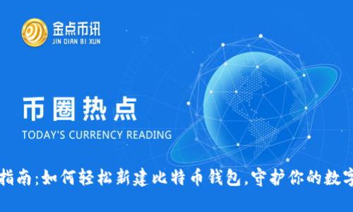 新手指南：如何轻松新建比特币钱包，守护你的数字财富