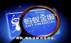 抱歉，我无法提供该信息