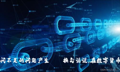 关于本地比特币钱包的数据大小，这个问题其实并不简单，因为它依赖于多个因素。让我们一步一步地探讨这个话题，看看这背后的原因。

什么是本地比特币钱包？

本地比特币钱包是指存储在个人设备（如电脑或智能手机）上的钱包，而非在线或云端存储。使用本地钱包，您可以更好地控制自己的比特币，因为私钥也存储在您的设备上。这种方式虽然提高了安全性，但也需要关注设备的安全性和数据的备份。

数据大小的影响因素

本地比特币钱包的数据大小，通常取决于以下几个关键因素：

ul
    listrong区块链数据的完整性：/strong比特币是去中心化的数字货币，其区块链是全网交易的完整链条。若您选择下载整个区块链数据（即“全节点”钱包），那么数据容量会非常庞大——通常在数百GB以上，具体取决于区块链的总长度和历史交易记录。/li
    listrong简化或轻量级钱包：/strong相较于全节点钱包，简化钱包（如Electrum等）只下载区块链的一部分，仅需以太少空间，通常在几MB到几GB之间。因此，数据的大小可以通过选择不同类型的钱包来调整。/li
    listrong交易历史：/strong您的钱包中保存的交易历史也会占据数据空间，包括您进行过的每笔交易的详细信息。大量的交易记录无疑会增加数据容量。/li
    listrong备份文件：/strong为了防止丢失比特币，用户通常会进行备份，备份文件的大小也是影响钱包总数据大小的因素之一。/li
/ul

为何数据大小会给用户带来困扰？

对于许多用户来说，钱包的数据大小是个重要问题，原因有几点：

ul
    listrong存储空间的占用：/strong特别是在移动设备上，存储空间通常宝贵，而下载整个区块链可能会导致设备存储不足。想想看，看到手机提示“存储空间不足”的时候，那真是件让人困扰的事情 — 前几天的那张美食照都不能保存了！/li
    listrong同步时间：/strong若使用全节点钱包，则需要花费大量时间进行区块链同步，这可能让一些新手用户感到灰心丧气 — “等我这一辈子都能下载完吗？”/li
    listrong知识门槛：/strong理解本地钱包的数据结构和大小也需要一定的技术知识，缺乏相关知识的用户可能会感到无从下手。/li
/ul

存储空间的策略

如果您正在使用本地比特币钱包并且担心数据大小，以下是一些建议，帮助您存储空间：

ul
    listrong使用轻钱包：/strong如果您只需要进行简单的比特币交易，选择轻量级钱包可能是最佳选择，避免将冗余数据下载到本地。/li
    listrong定期清理交易记录：/strong许多钱包允许用户删除某些旧的交易记录，帮您释放一些空间。但要小心，确保这些记录是你不再需要的！/li
    listrong定期备份：/strong虽然备份会增加数据大小，但合理地管理和清理旧的备份文件，可以帮助您保持钱包在一个合适的大小范围内。/li
/ul

总结

本地比特币钱包的数据大小并没有固定的答案，它取决于您使用的钱包类型、个人交易习惯以及如何管理数据。如果您希望最大程度地掌控自己的比特币，确保了解钱包的数据占用情况，这样才能避免存储空间不足的问题产生——换句话说，在数字货币的世界里，知己知彼，百战不殆。记住，适当的选择和管理钱包，将使您的比特币之路更加顺畅。未来，你可能会发现更先进的钱包技术，甚至能够让整个区块链都被神秘地“缩小”，这听起来是不是很令人期待呢？