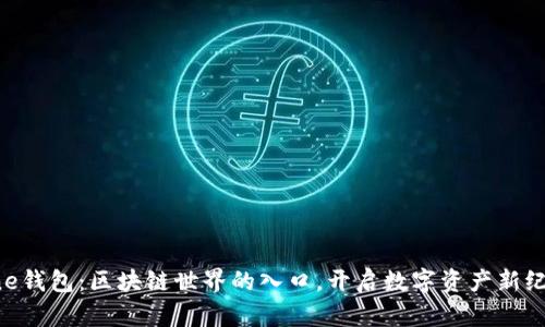 One钱包：区块链世界的入口，开启数字资产新纪元