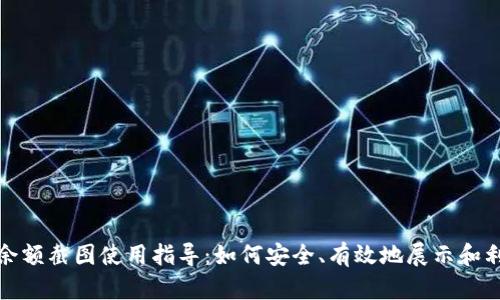 泰达币钱包余额截图使用指导：如何安全、有效地展示和利用你的余额